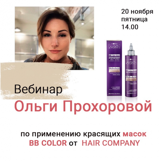 Вебинар шеф-технолога бренда HAIR COMPANY