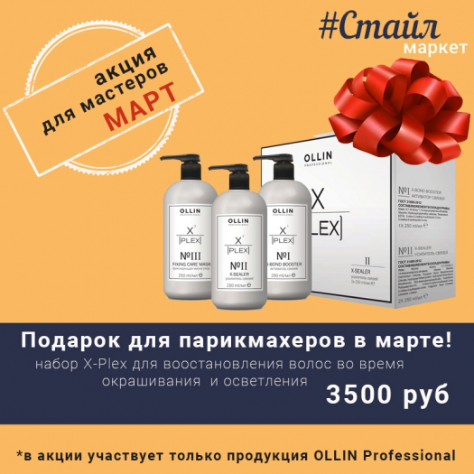 Подарки от бренда OLLIN Professional в марте