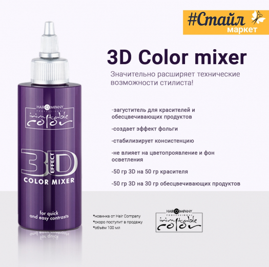 3D Color Mixer -загуститель для красителей и осветляющих продуктов