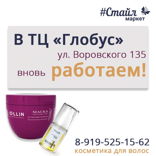 Друзья, ОТКРЫТ ТЦ &quot;Глобус&quot; на Воровского 135! Наш отдел косметики для волос &quot;Стайл маркет&quot; работает 