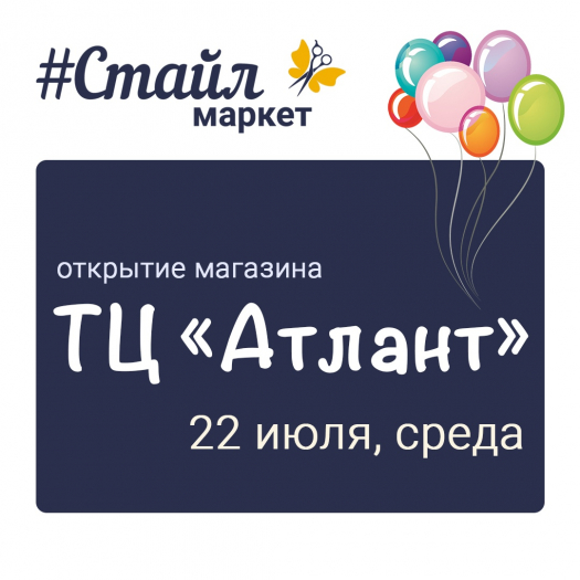 Открытие 5-го магазина &quot;Стайл маркет&quot; ..... УЖЕ ЗАВТРА!  