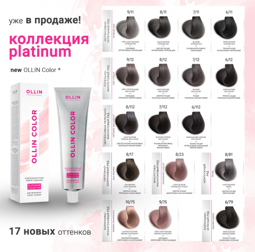 Новый краситель OLLIN Color Platinum уже в наличии во всех наших магазинах!